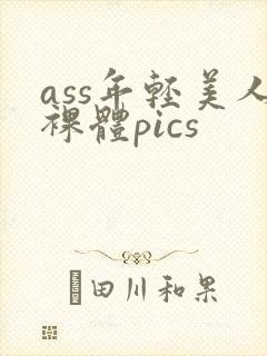 ass年轻美人裸体pics