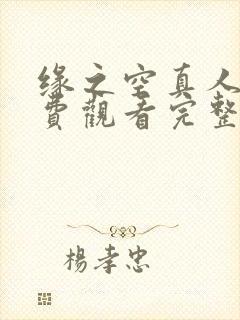 缘之空真人版免费观看完整版在线全集