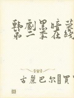 韩剧黑暗荣耀 第二季在线观看