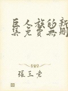 巨人族的新娘全集免费无删减