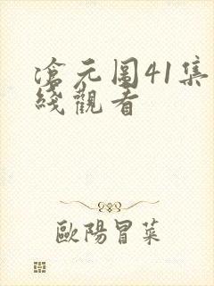 沧元图41集在线观看
