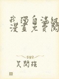 我独自满级新手漫画免费阅读
