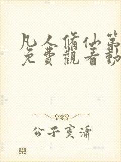 凡人修仙第二季免费观看动漫完整版