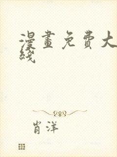 漫画免费大全在线