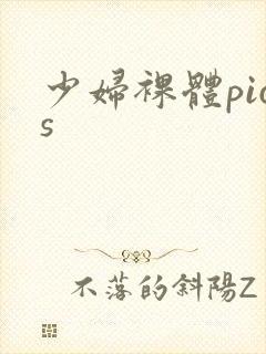 少妇裸体pics
