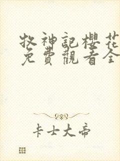 牧神记樱花动漫免费观看全集高清