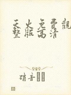 天火免费观看完整版高清