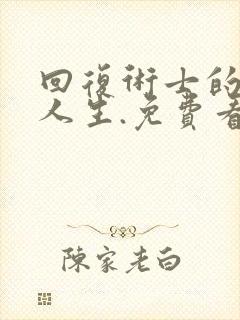 回复术士的重启人生.免费看