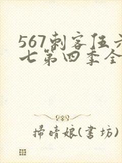 567刺客伍六七第四季全集免费