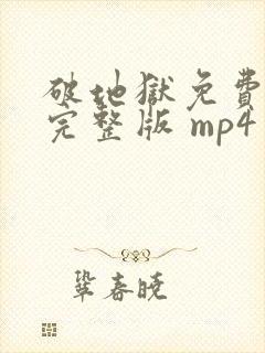 破地狱免费观看完整版 mp4