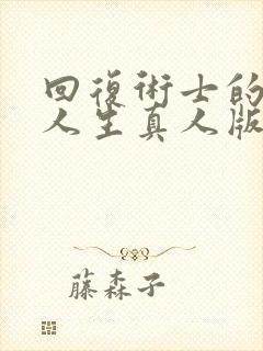 回复术士的重来人生真人版90多集
