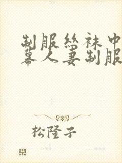 制服丝袜中文字幕人妻制服