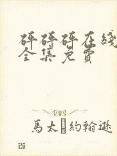 砰砰砰在线观看全集免费