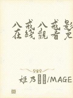 八戒八戒影视剧在线观看免费高清版