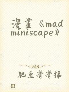 漫画《mad miniscape》封面