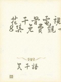 花千骨电视剧58集免费观看视频封面