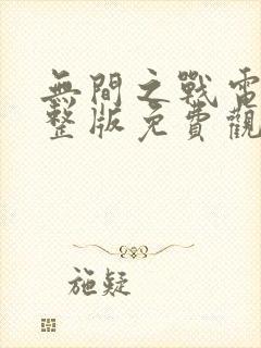 无间之战电影完整版免费观看