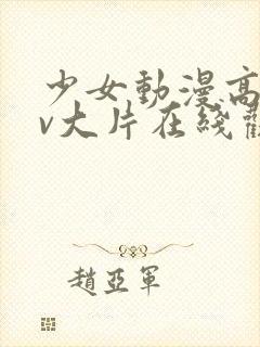 少女动漫高清mv大片在线观看封面