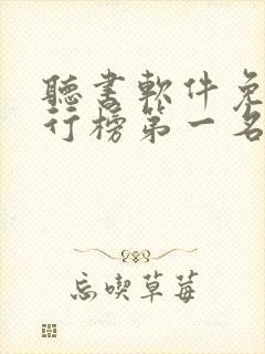 听书软件免费排行榜第一名
