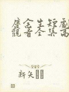 庆余生短剧免费观看全集高清