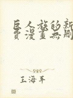 巨人族的新娘免费漫画无删减