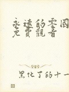 永远的零国语版免费观看