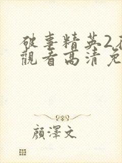 破事精英2在线观看高清免费完整版