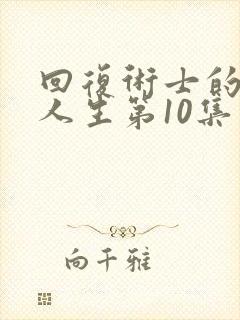 回复术士的重来人生第10集封面