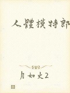 人体模特郎玉