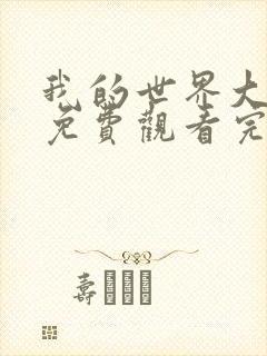 我的世界大电影免费观看完整版国语高清