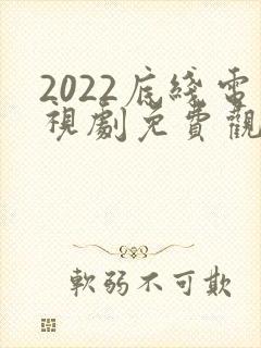 2022底线电视剧免费观看全集完整版