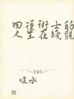 回复术士的重来人生在线观看12集