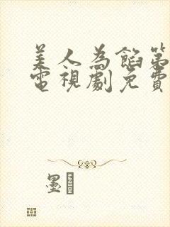 美人为馅第三季电视剧免费观看完整版