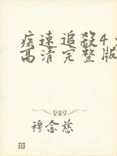 疾速追杀4免费高清完整版在线封面
