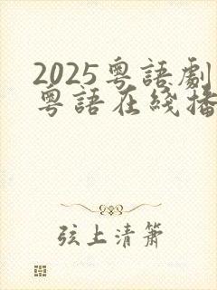 2025粤语剧粤语在线播放
