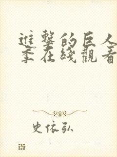 进击的巨人第5季在线观看高清