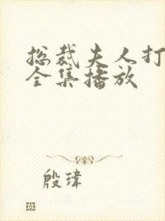 总裁夫人打工记全集播放