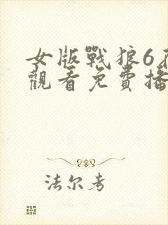 女版战狼6在线观看免费播放