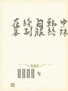 在线日韩中文字幕制服丝袜