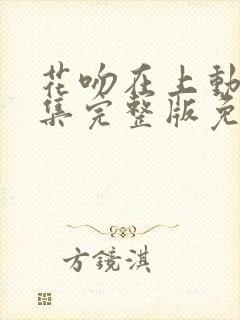 花吻在上动漫全集完整版免费观看