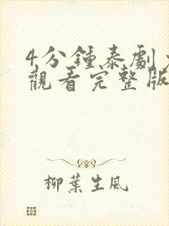 4分钟泰剧免费观看完整版高清在线播放