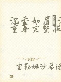 沉香如屑·沉香重华完整版免费观看