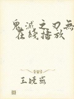 鬼灭之刃无限城 在线播放