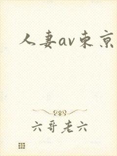 人妻av东京热