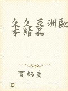 久久亚洲欧美日本精品