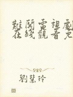 难哄电视剧全集在线观看免费播放