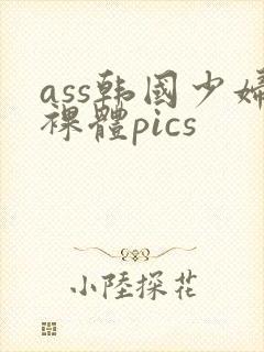 ass韩国少妇裸体pics封面
