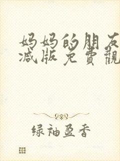 妈妈的朋友无删减版免费观看封面