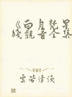 《白月梵星》在线观看全集免费播放