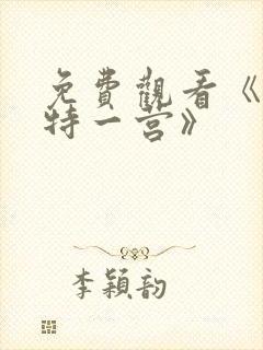 免费观看《我的特一营》